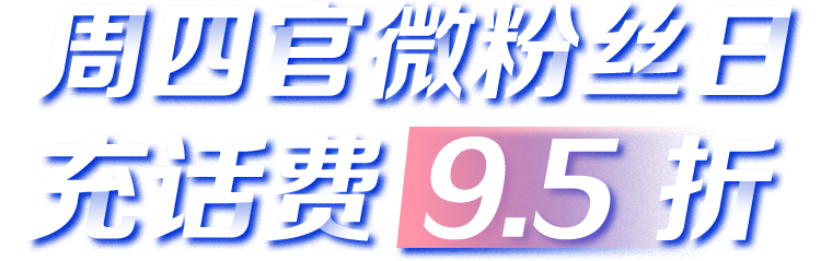 周四狂欢日，话费9.5折